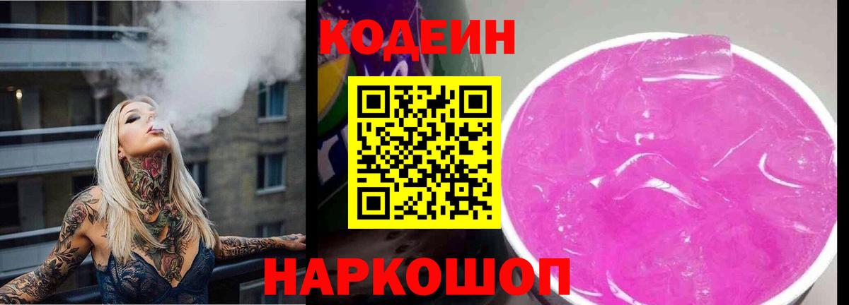 Славянск-на-Кубани  Кодеин Purple Drank  Вход с VPN 
